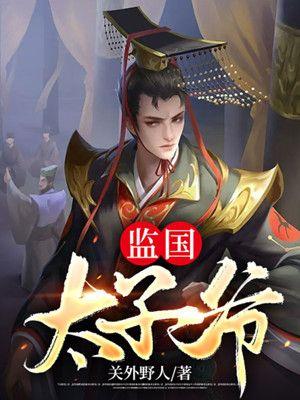 监国太子免费全文阅读