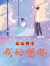 同学我好想你哦