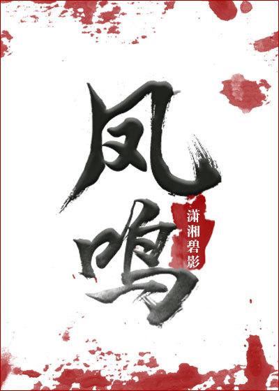 凤鸣隐秀