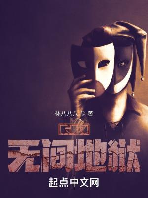 寻找无间地狱原著