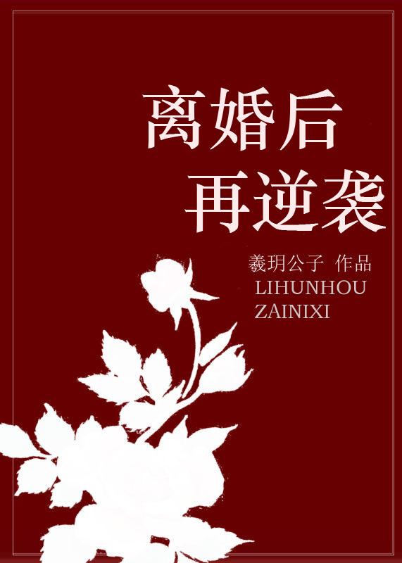 离婚后逆袭大全