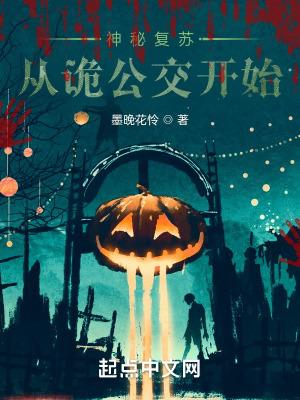 神秘复苏从诡公交开始zip
