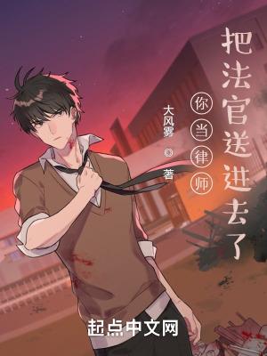 你当律师把法官送进去了百度