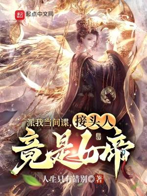 派我去当间谍接头人竟是女帝