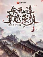 朱元璋穿越崇祯的情节跌宕起伏