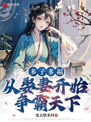 从娶妻开始争霸天下中