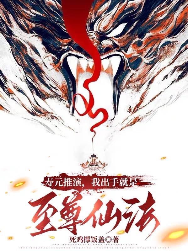 寿元修炼