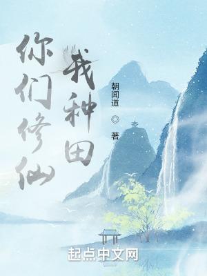 你们修仙我种田TXT百度