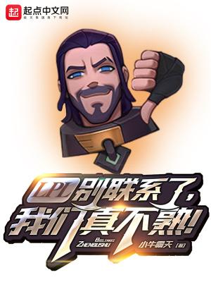 联盟lpl别联系了真不熟