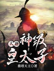 大唐之神级太子
