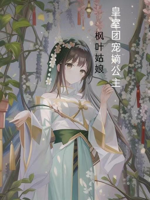 团宠 皇室兄妹 漫画在线观看