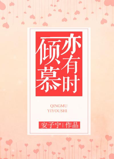倾慕的含义