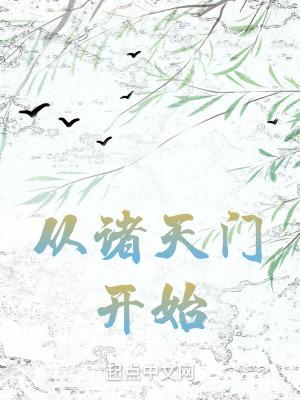 诸天从开辟旁门开始主角