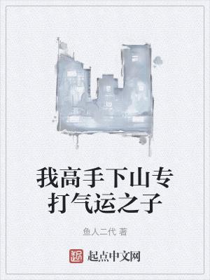 我高手下山专打气运之子吧