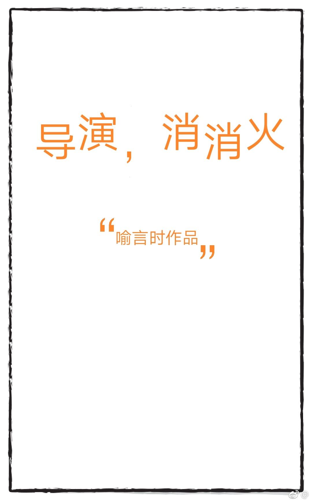导演消消火阅读