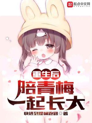 重生陪伴青梅长大的