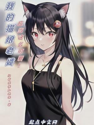 我的猫娘女仆自以为掌握了一切