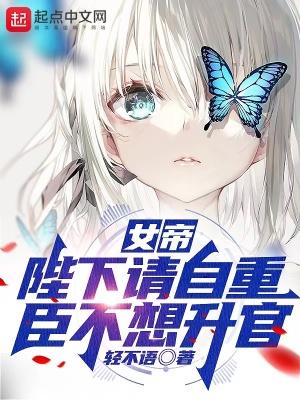 陛下请自重全文