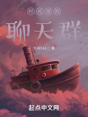 时光龙的聊天群TXT百度
