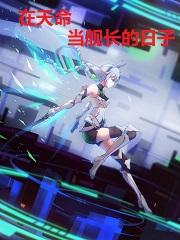 崩坏世界在天命当舰长的日子最新章