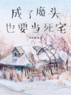 穿越成魔头快要死了的
