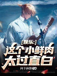 娱乐这个小鲜肉太过直白了