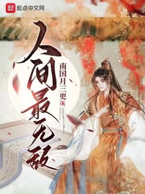 人间最无敌txt电子书