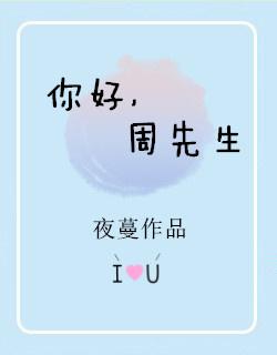 你好周先生全文免费阅读