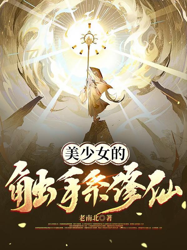 当个炼气士怎么了李玄番外