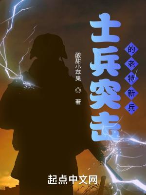 士兵突击之老特新兵 第183章