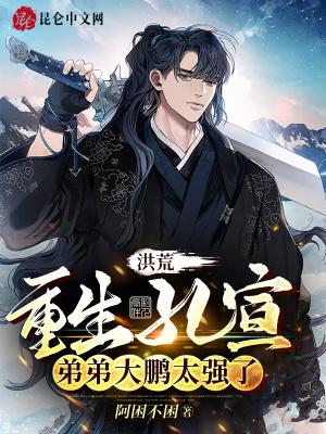 洪荒重生孔宣三千