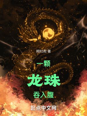 吃出龙珠