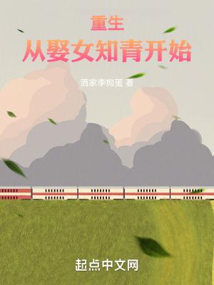 重生从娶女知青开始奇书网
