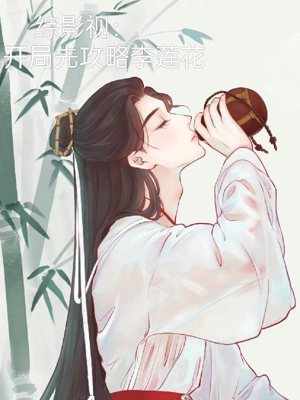 综影视开局进部