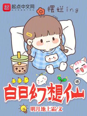 白日里的幻想新娘