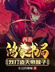 鸿蒙天帝全本免费阅读