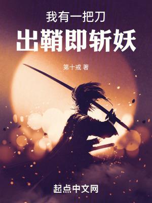 我有一刀在手