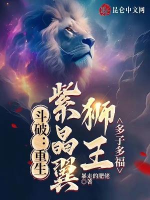 斗破重生紫晶翼狮王多子多福免