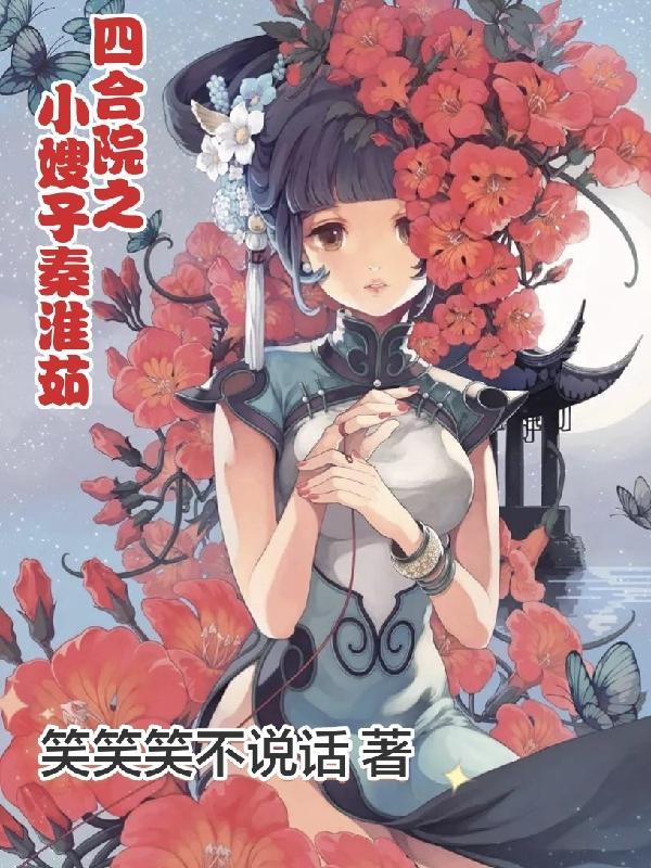 四合院之小嫂子秦淮茹无删减版