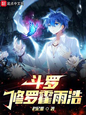 霍雨浩修罗场
