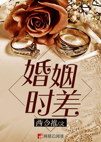 婚姻时差免费版全集