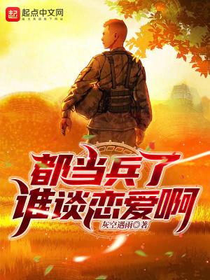 当兵的谈恋爱会认真吗