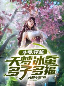 穿越斗罗天梦化形