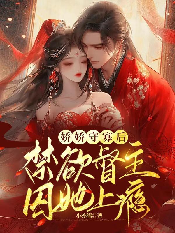 禁欲督主囚她上瘾小亦绵