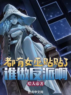 都有女巫贴贴了谁做反派啊笔趣阁