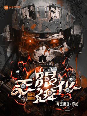 我的兵种无限进化防盗版