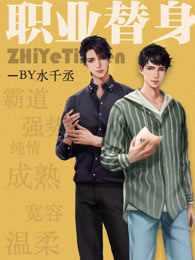 职业替身无删减免费观看泰剧