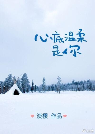 心底温柔是你免费