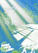 放学等我广播剧百度