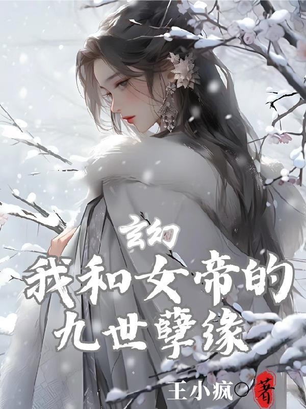 玄幻我和女帝的九世孽缘无删减版